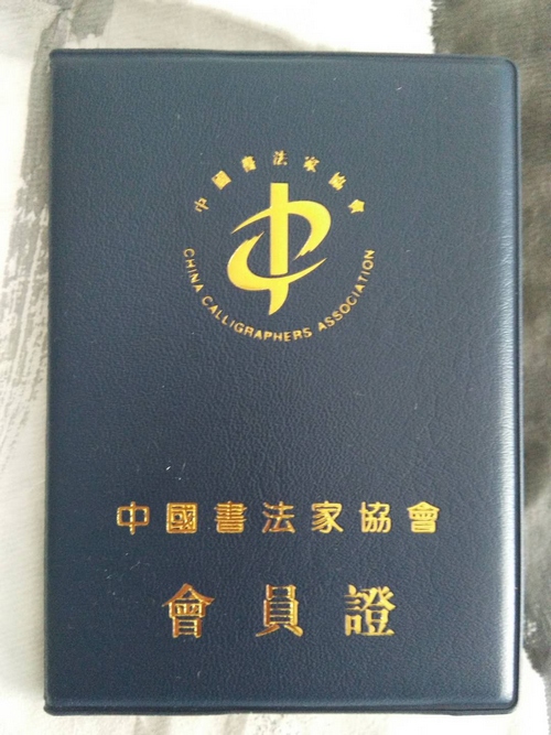中国书法家协会会员证